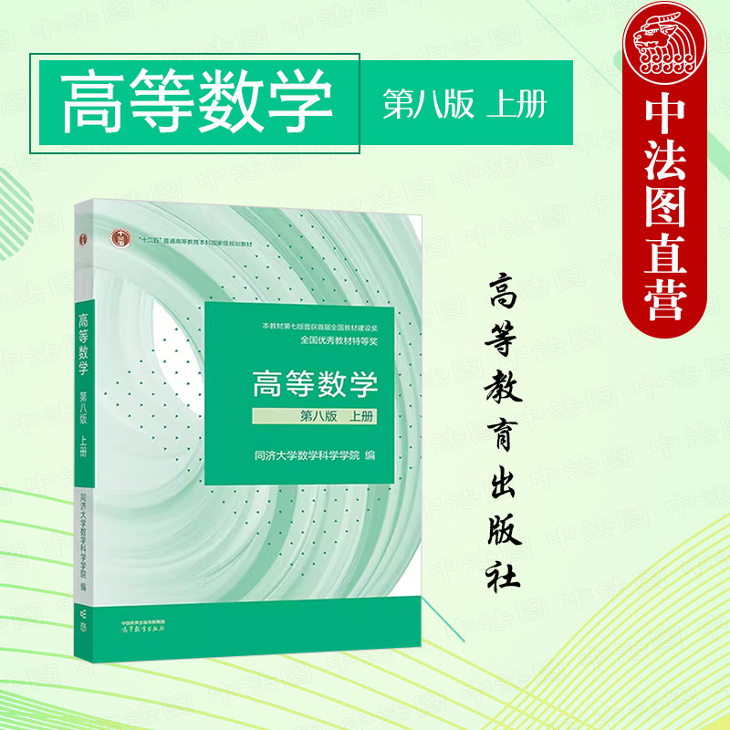 高等教育高等数学第八版上册