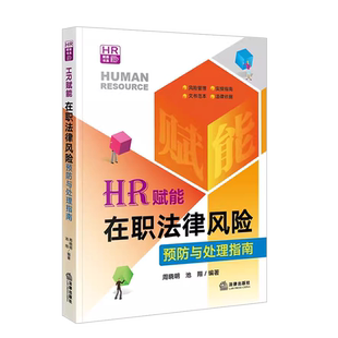 正版 2023新 HR赋能 在职法律风险预防与处理指南 周晓明 劳动合同管理劳动人事法律事务处理人力资源风险管理实务指引 法律出版社