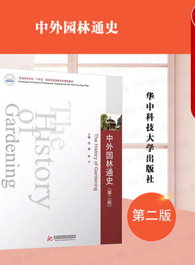 华中科技中外园林通史第二版