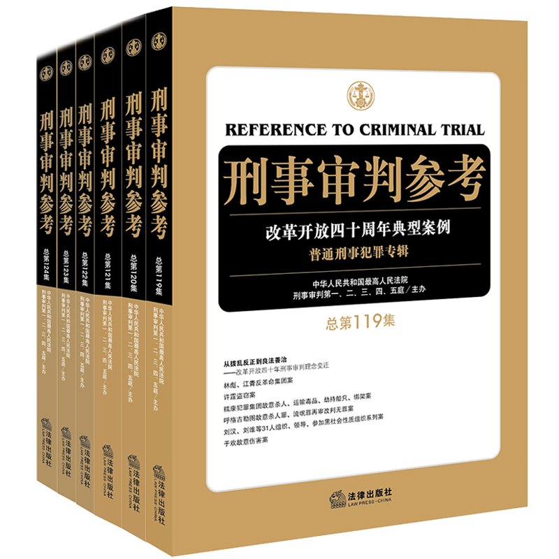 正版 刑审全6册 刑事审判参考119-124刑审119刑审120刑审121刑审122刑审123刑审124 刑事诉讼工作侦查审判人员及刑事律师用书 法律