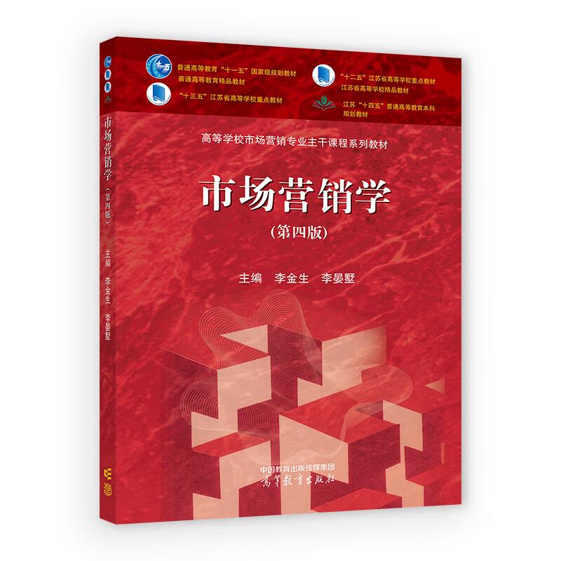 正版 市场营销学 第四版第4版 李金生 李晏墅 高等教育出版社 高教红皮教材经济管理类专业教程 营销战略营销组合营销发展营销管理