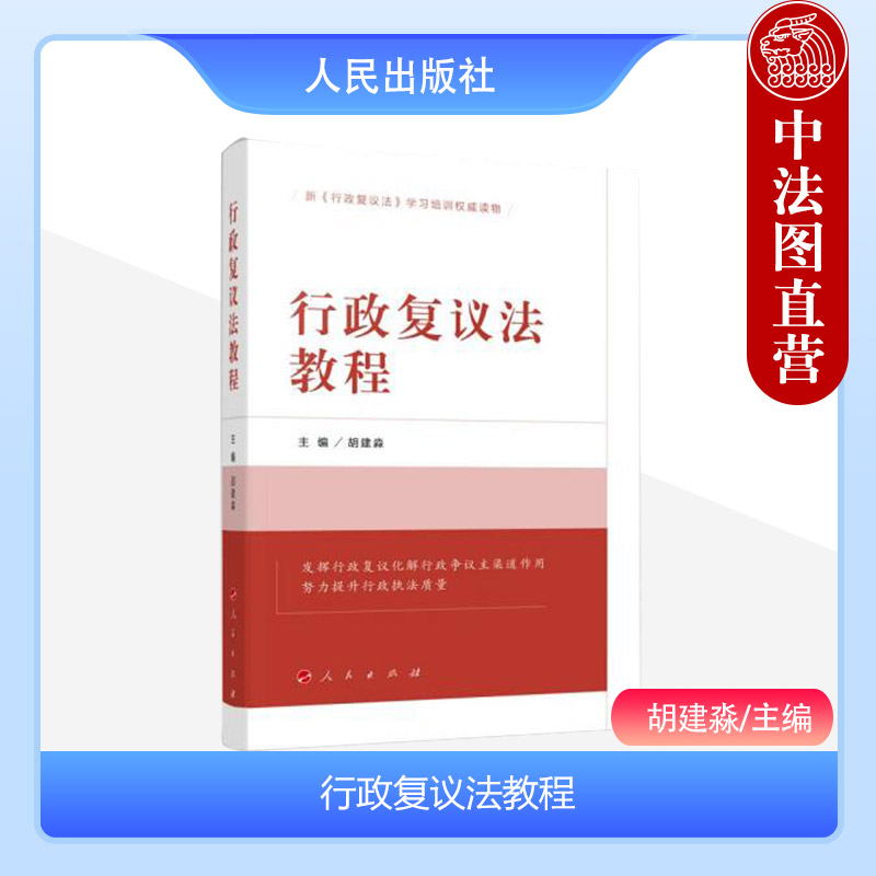 人民出版社行政复议法教程