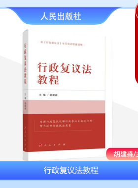 人民出版社行政复议法教程