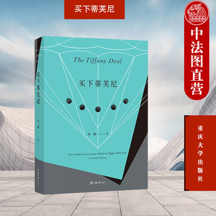 珠宝品牌时尚 蒂芙尼品牌发展历史创始人设计师管理者投资者核心竞争力分析 重庆大学出版 正版 社 品牌投资经管 买下蒂芙尼 文化时尚