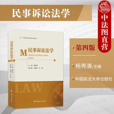 政法大学民事诉讼法学第四版