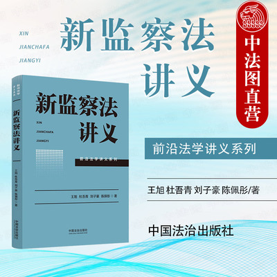 正版2025新 新监察法讲义 王旭 法学讲义系列 监察法学基础理论法律责任制度规范体系解释监察程序 监察法实施条例 中国法治出版社