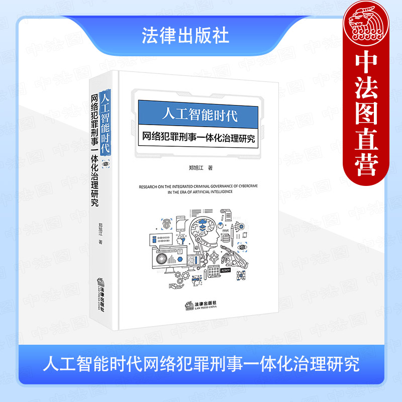 人工智能时代网络犯罪刑事一体化治理研究