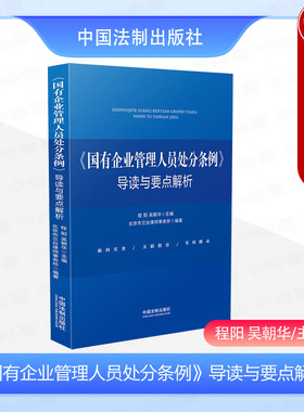 正版 国有企业管理人员处分条例导读与要点解析 程阳 吴朝华 中国法制 条例解读条款剖析实务指导 处分程序 复核申诉 国企管理合规