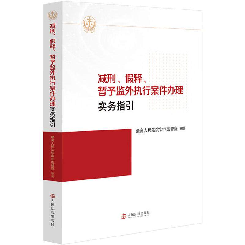 正版 减刑 假释 暂予监外执行案件办理实务指引 最高人民法院审判监督庭 减刑假释司法解释法答网问题解答典型案例 人民法院出版社
