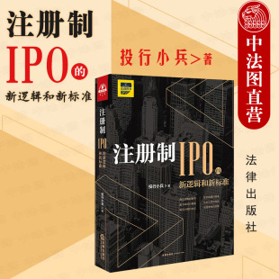 股票发行 法律 IPO 上市公司IPO法律实务工具书 对赌协议 投行小兵 注册制 新逻辑和新标准 注册审核 现货正版 证券投资 2021新版