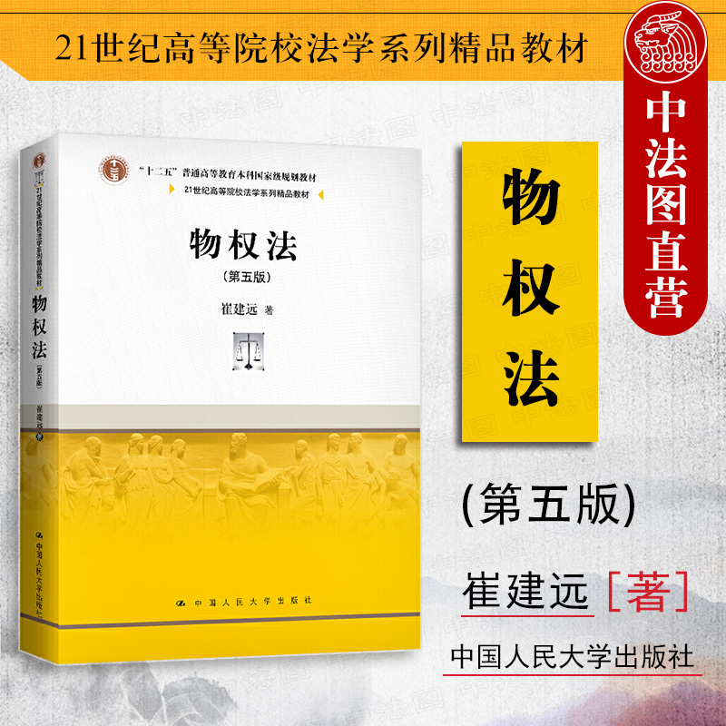 正版 2021新版物权法第五版第5版崔建远 21世纪高等院校法学系列教材物权法教材教科书大学本科考研教材物权请求权总论人大-封面