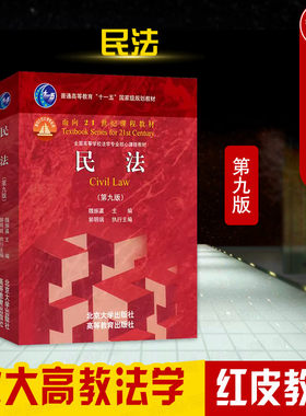 北京大学出版社民法第九版
