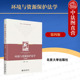 环境与资源保护法学理论法律制度 社 环境与资源保护法学 北京大学出版 环境保护法 环境管理体制 张璐 第4版 第四版 2023新版 正版