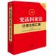 2026新宪法国家法法律法规汇编 法律出版 第五版 法律法规红皮系列 正版 宪法法条司法解释工具书 5版 国家制度机构国家赔偿安全 社