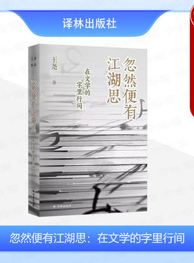 忽然便有江湖思在文学的字里行间