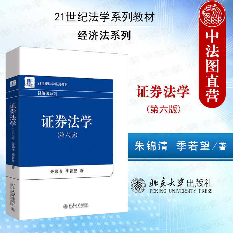 正版 证券法学 第六版第6版 朱锦清 季若望 大学本科考研经济法系列教材教科书 公司法规定 证券监督管理监管体制 北京大学出版社