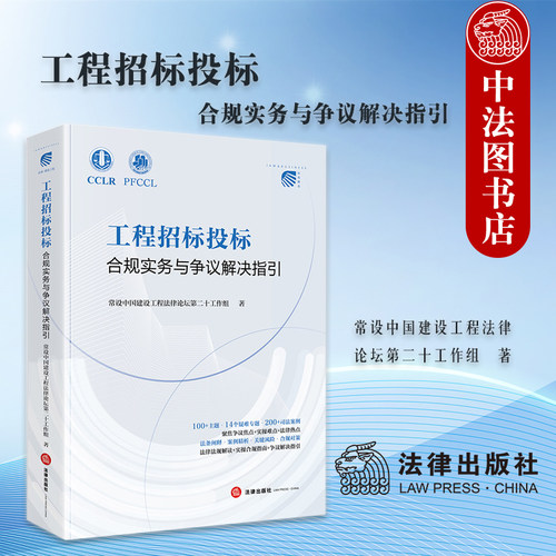 工程招标投标合规实务与争议解决指引