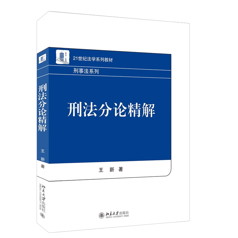 正版 2023新 刑法分论精解 王新 北京大学出版社 刑事法系列 刑法学分论教材教科书大学本科考研教材 刑法分则体系 危害国家安全罪