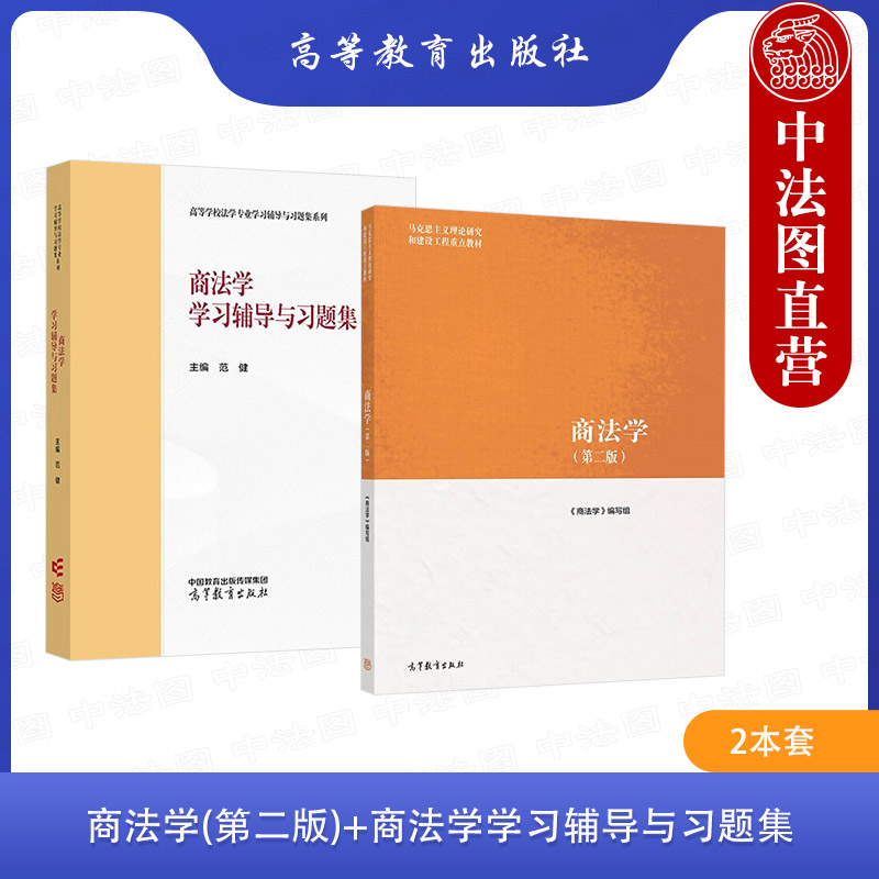 商法学教材+学习辅导与习题集