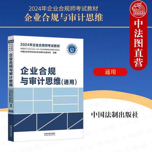 中国法制企业合规与审计思维通用