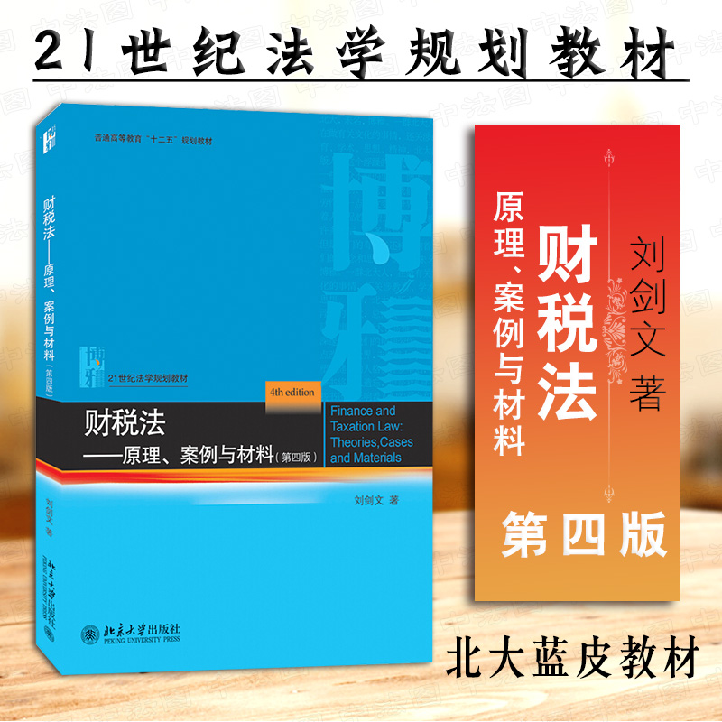 财税法 原理案例与材料 第四版