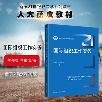 人民大学出版社国际组织工作实务