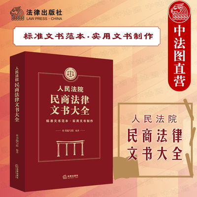 正版 2021新 人民法院民商法律文书大全 人民法院民事诉讼判决书裁定书调解书决定书民商事审判工作参考司法实务工具书 法律出版社