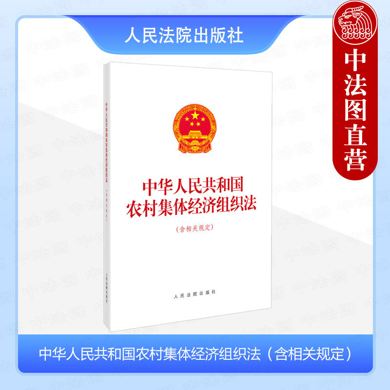 人民法院农村集体经济组织法