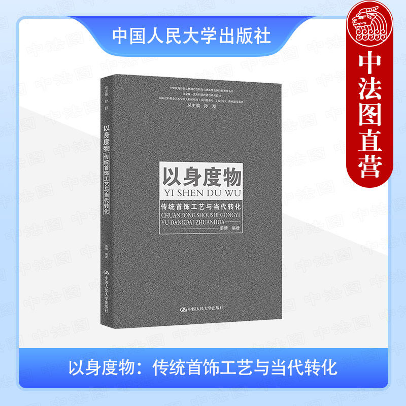 正版 以身度物 传统首饰工艺与当代转化 姜倩 大学本科考研教材 珠宝首饰设计构思素材绘图技法 首饰花丝工艺 中国人民大学出版社
