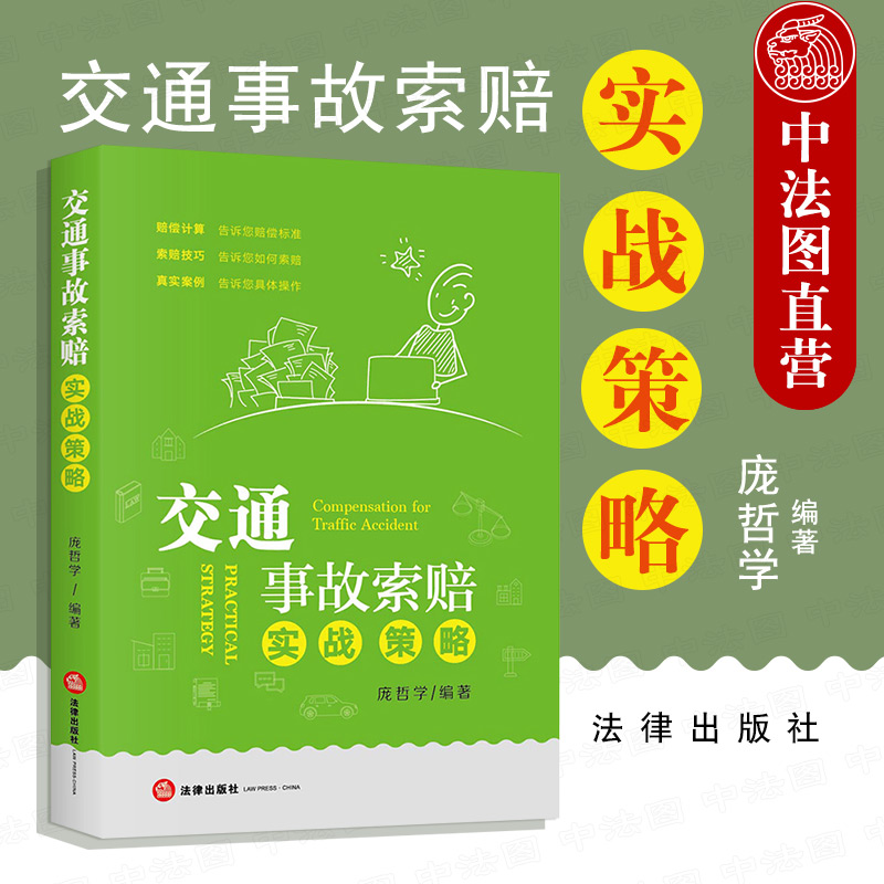 正版交通事故索赔实战策略庞哲学交通纠纷处理事故现场处理方式财产损失事故交通管理部门处理调解或诉讼伤残鉴定法律出版-封面