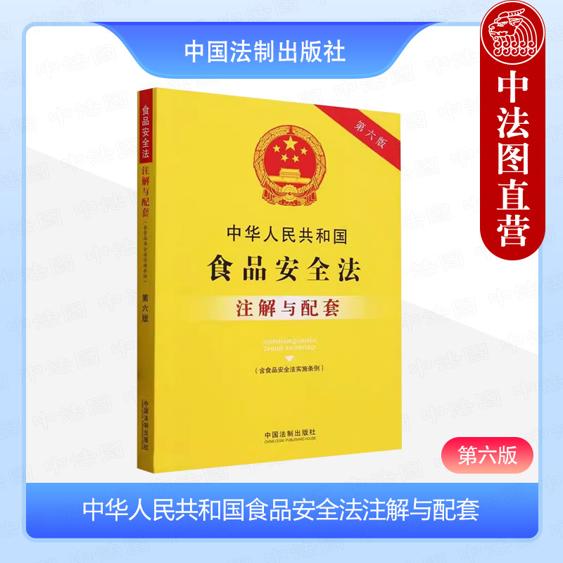 中华人民共和国食品安全法注解与配套（第六