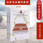 全2册 专题综合 用书 2021新 人大 法律英语证书LEC全国统一考试推荐 法律英语翻译教程 高等院校法律英语专业通用教材 正版 张法连