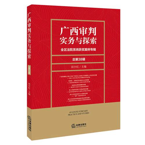 广西审判实务与探索：全区法院系统获奖案例