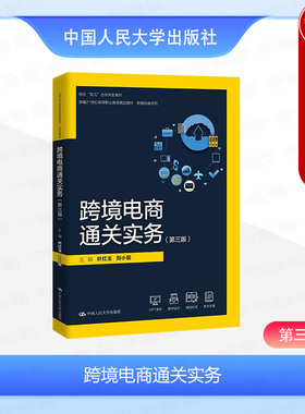 正版 跨境电商通关实务 第三版3版 叶红玉 刘小聪 高职高专院校跨境电商系列教材教科书 跨境电商关务基础进出口通关流程 人民大学