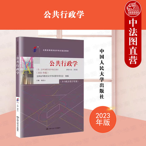 人民大学公共行政学2023年版