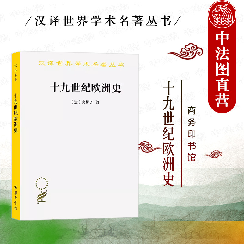 正版十九世纪欧洲史克罗齐商务印书馆汉译世界学术名著丛书欧洲历史西欧历史研究书籍欧洲民主主义国际政治行动主义世界战争-封面