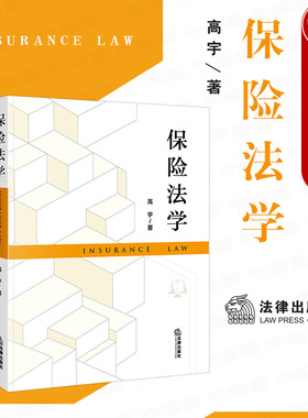 正版 2021新 保险法学 高宇 保险合同 人身保险合同通论 保险法学教材教科书 大学本科考研教材 保险法解释 保险法研究 法律出版社