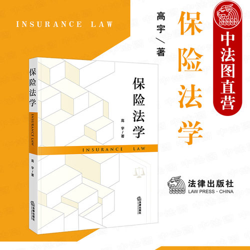保险法学 高宇 保险合同