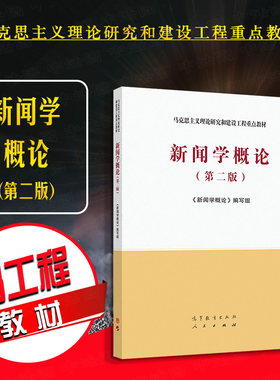 新闻学概论第二版高等教育出版社