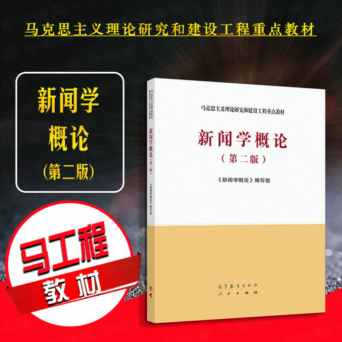 新闻学概论第二版高等教育出版社
