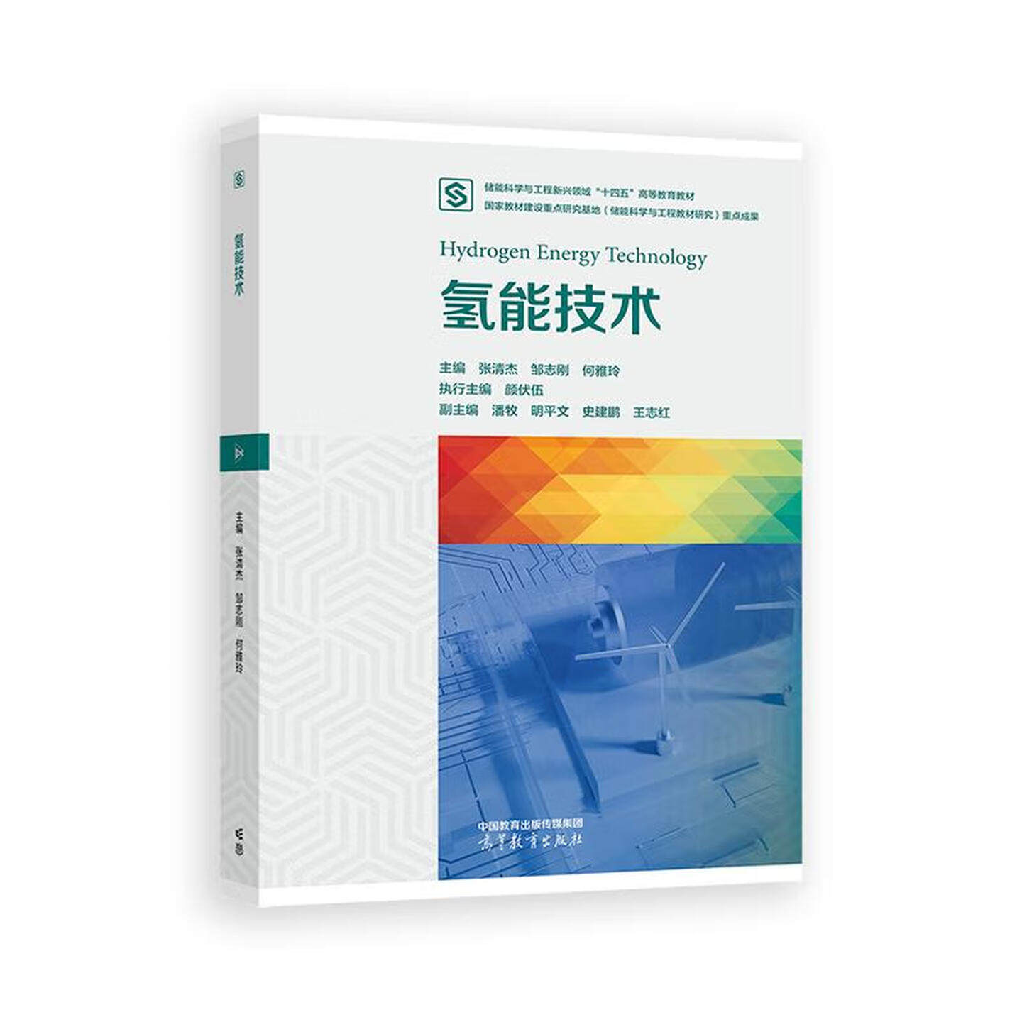 正版 氢能技术 张清杰 邹志刚 何雅玲 大学本科考研储能科学与工程专业教材教科书 氢能研究机构企业工程技术教材 高等教育出版社