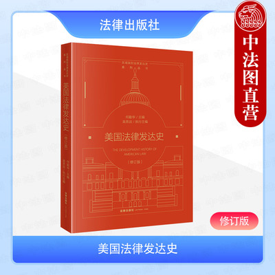 正版 美国法律发达史 修订版 何勤华 区域国别法律发达史系列丛书 美国法律史研究资料 美国法律文化民商法司法制度诉讼法  法律社