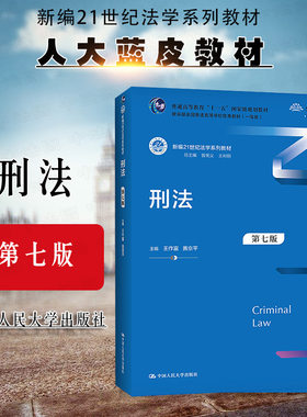 刑法第七版中国人民大学出版社