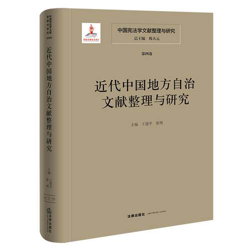 中国宪法学文献整理与研究（第四卷）