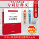 专利法释义法规工具书 正版 王瑞贺 中华人民共和国专利法释义 专利权条件专利申请审查批准专利权期限终止无效专利权保护 2021版