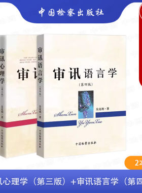 审讯语言学第4版审讯心理学第3版