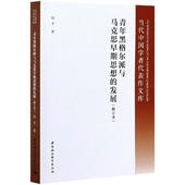 修订本 发展 侯才 中国社会科学出版 9787520379687 正版 社 青年黑格尔派与马克思早期思想