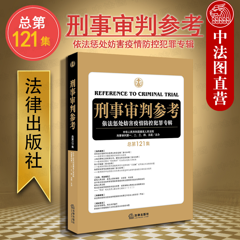 刑事审判参考 总第121集