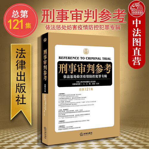 刑事审判参考 总第121集