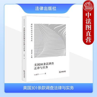 美国301条款调查法律与实务